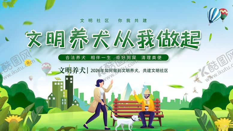 编号：66321611151853424695【酷图网】源文件下载-文明养犬从我做起宣传图