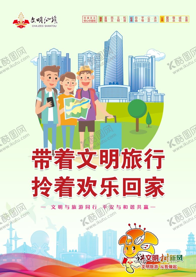 编号：36498310140341459048【酷图网】源文件下载-带着文明旅行公益海报