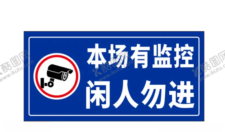 编号：11487402171814123781【酷图网】源文件下载-本厂有监控闲人物进
