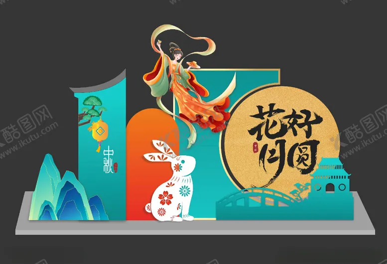 编号：57034302200237344046【酷图网】源文件下载-中秋美陈