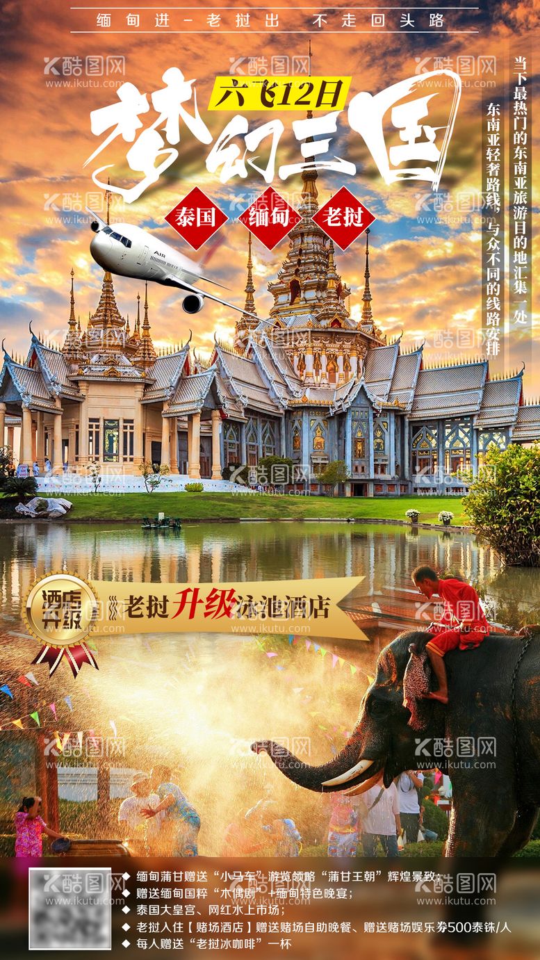 编号：83371511201045425525【酷图网】源文件下载-泰国缅甸老挝旅游海报