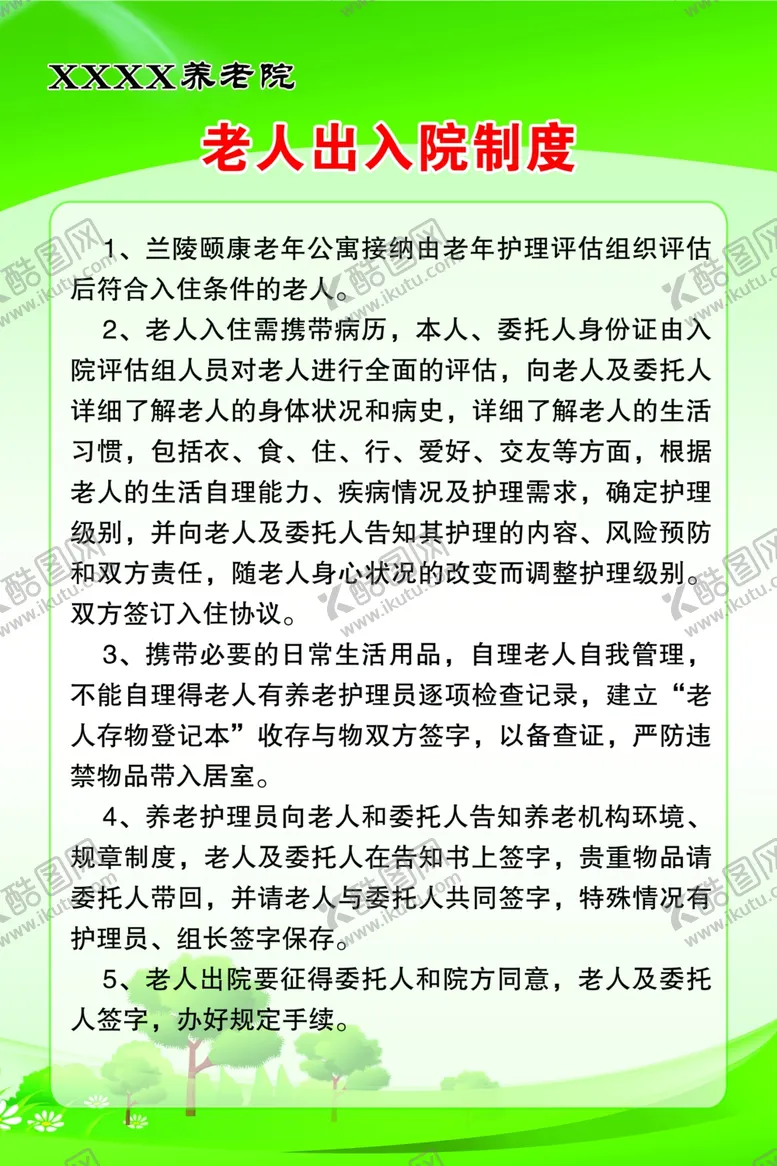 编号：89322101270041055109【酷图网】源文件下载-养老院老人出入院制度