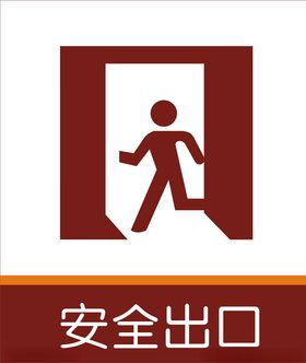 安全出口