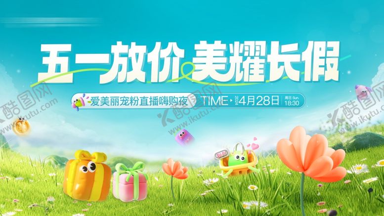 编号：23334305080335116400【酷图网】源文件下载-五一促销