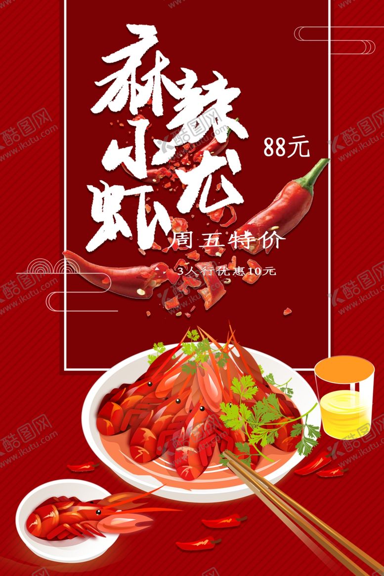 编号：23539312130601149144【酷图网】源文件下载-麻辣小龙虾