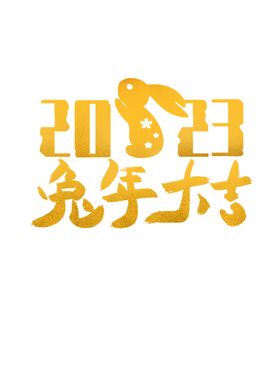 兔年艺术字