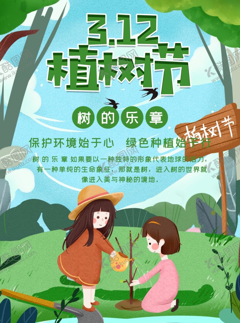 编号：89218410130025076563【酷图网】源文件下载-植树节