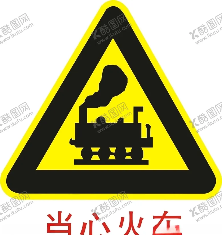 编号：67530905131004405451【酷图网】源文件下载-当心火车