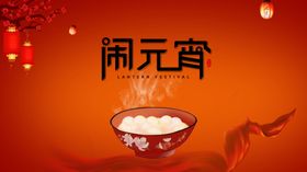 闹元宵