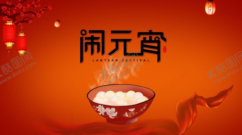 编号：63878809231225376973【酷图网】源文件下载-闹元宵