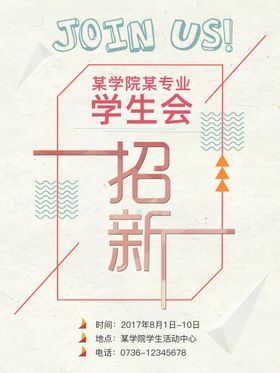 编号：98123609240952209340【酷图网】源文件下载-学生会招新          