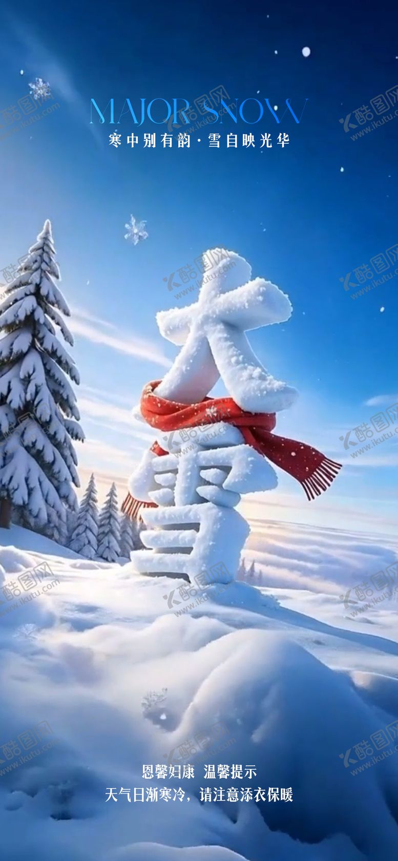 编号：53231012070100442081【酷图网】源文件下载-大雪节气海报
