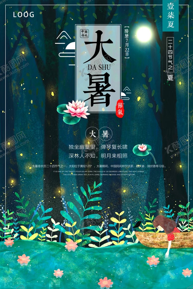 编号：52251105141907536404【酷图网】源文件下载-中国风唯美创意大暑海报