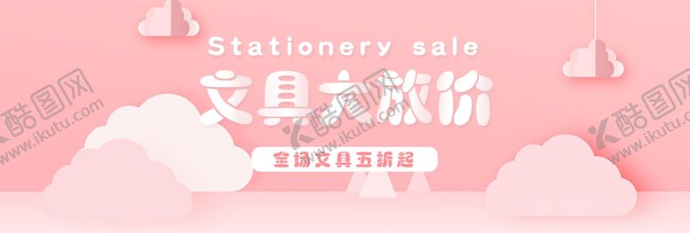 编号：82209009232114448380【酷图网】源文件下载-文具大放价