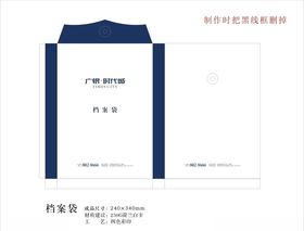 档案袋 设计素材 广告元素