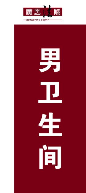 立体卫生间牌