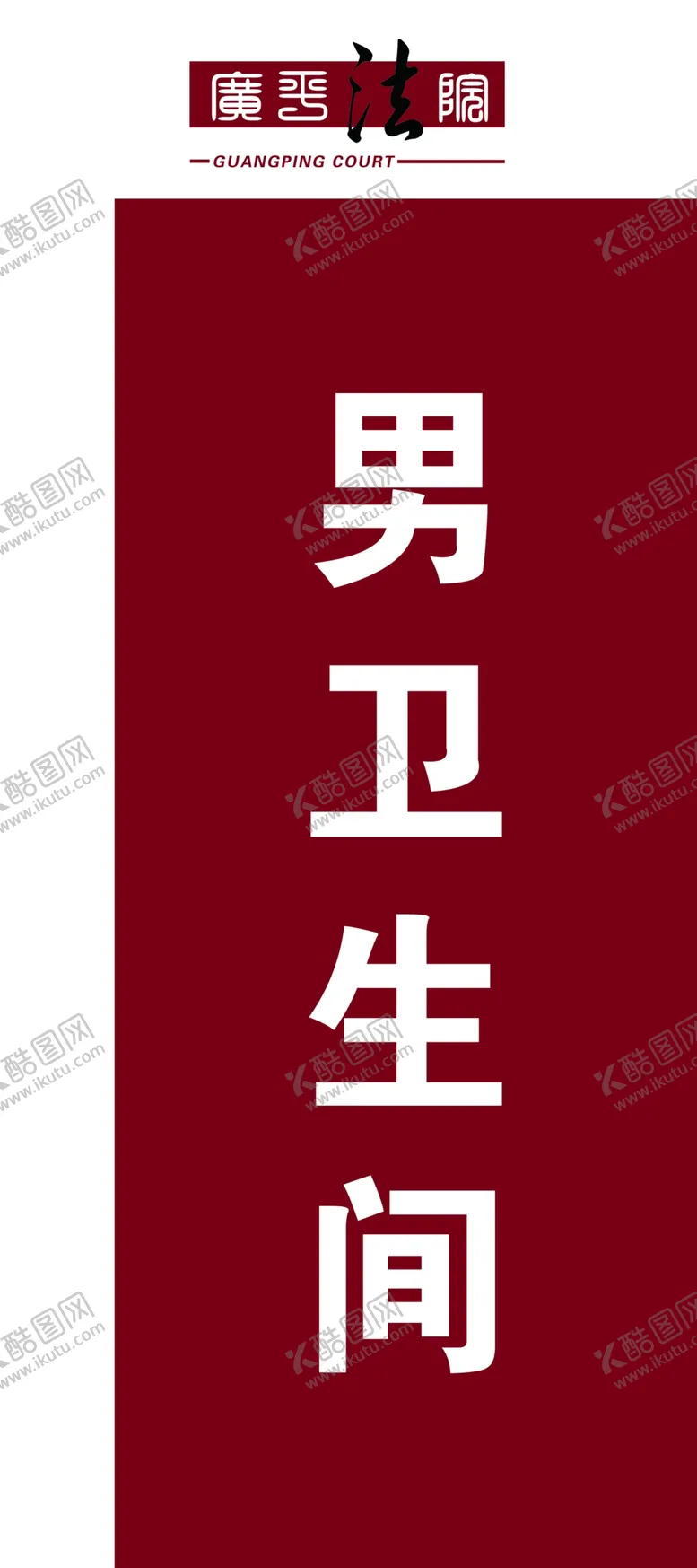 编号：64724706291421184993【酷图网】源文件下载-立体卫生间牌