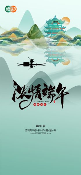 浓情端午展架