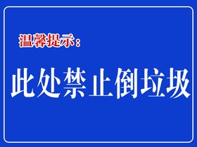 洗手池禁止倒剩饭残渣 标志