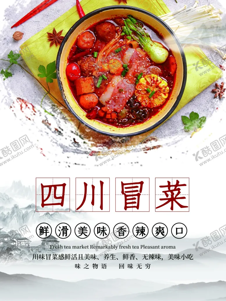 编号：58742803230343575667【酷图网】源文件下载-四川冒菜