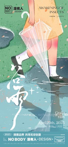 谷雨节气海报