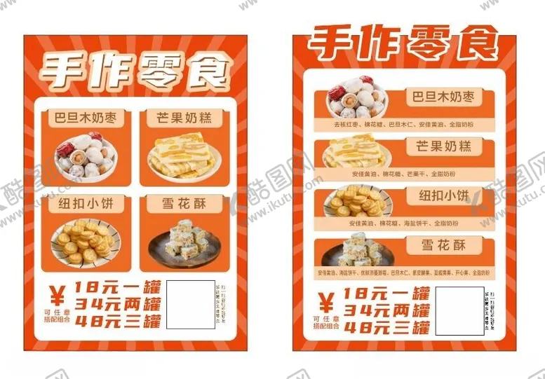 编号：53983502261518155795【酷图网】源文件下载-零食海报