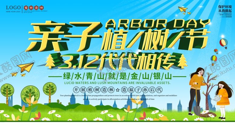 编号：18651210111314082036【酷图网】源文件下载-312植树节