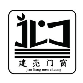 建亮门窗