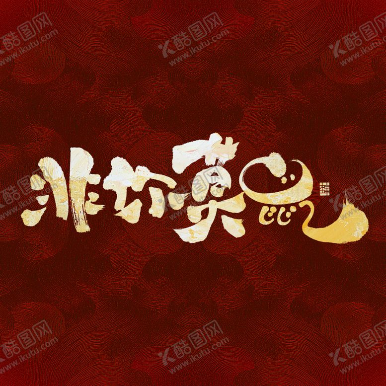 编号：82470809280907447774【酷图网】源文件下载-非你莫属