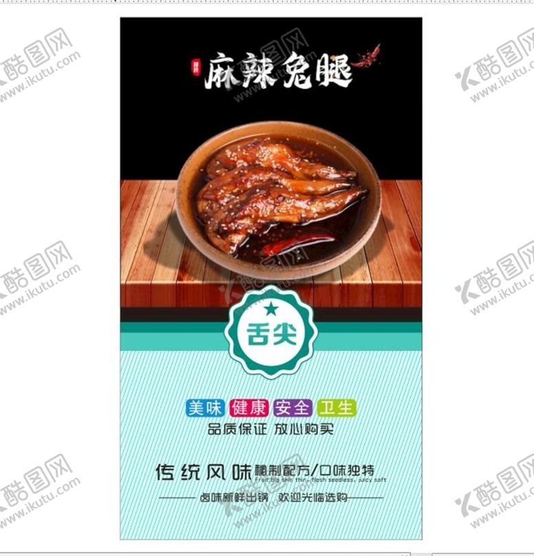编号：42499012020815143425【酷图网】源文件下载-麻辣兔腿    海报