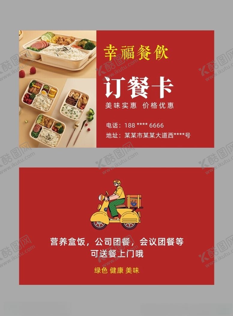 编号：82043702161805241177【酷图网】源文件下载-餐饮订餐卡名片