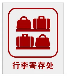 行李寄存处