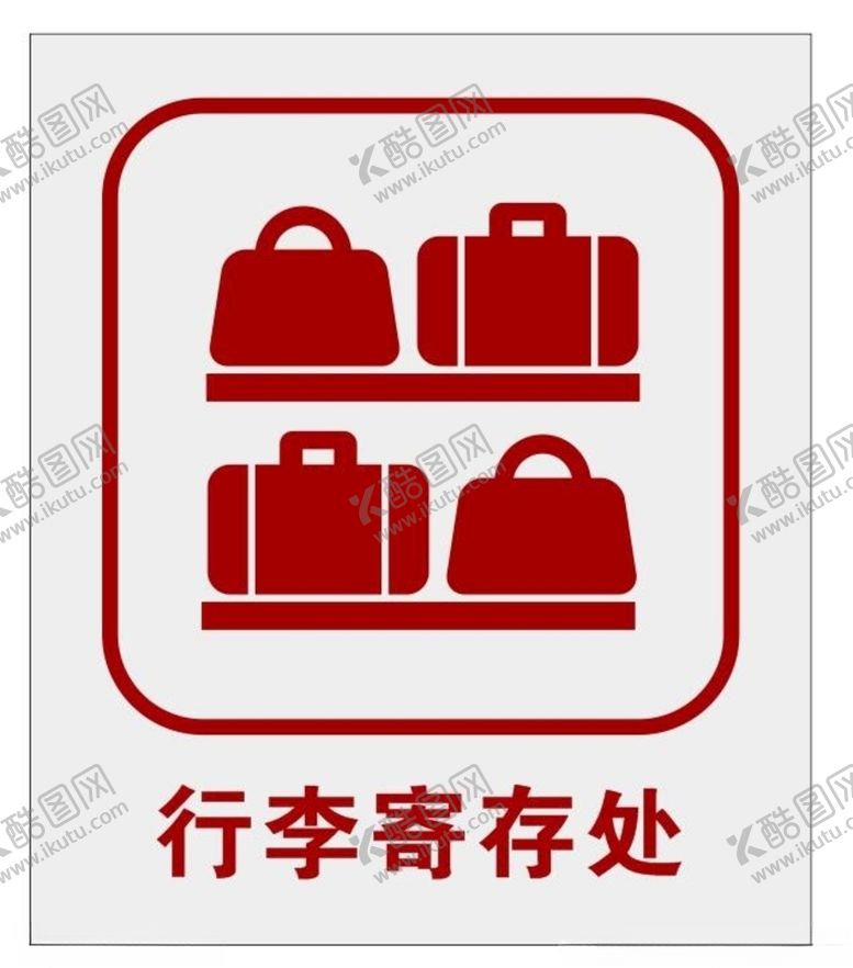 编号：35911311012217272202【酷图网】源文件下载-行李寄存处