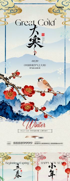 大寒立春中式插画海报