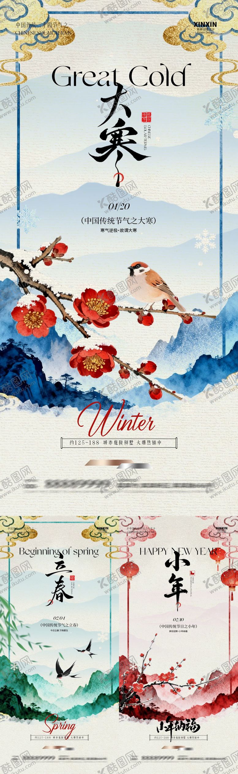 编号：95058701120210519713【酷图网】源文件下载-地产大寒立春小年中式插画海报