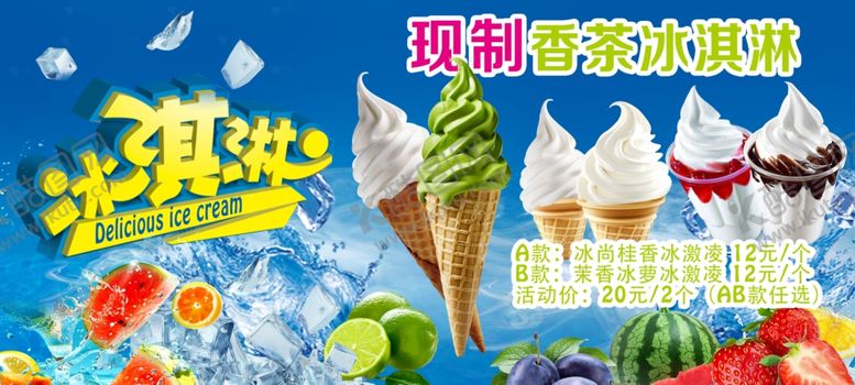 编号：85542006292311415389【酷图网】源文件下载-冰淇淋海报夏日