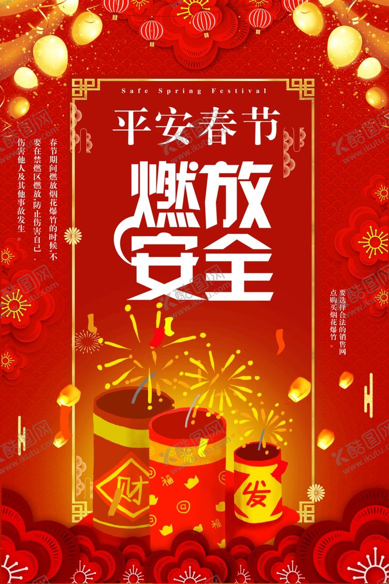 编号：19994207050042384285【酷图网】源文件下载-燃放安全