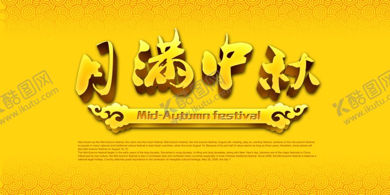 编号：97915309181403571307【酷图网】源文件下载-月满中秋