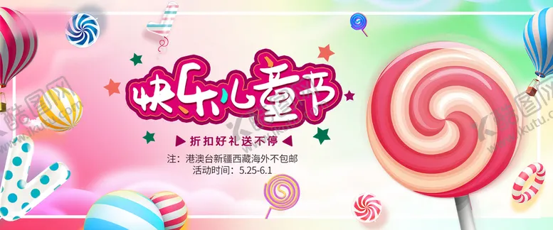 编号：29038211010855143416【酷图网】源文件下载-欢乐儿童节