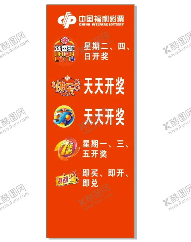 编号：03769410042013365694【酷图网】源文件下载-中国福利彩票开奖时间