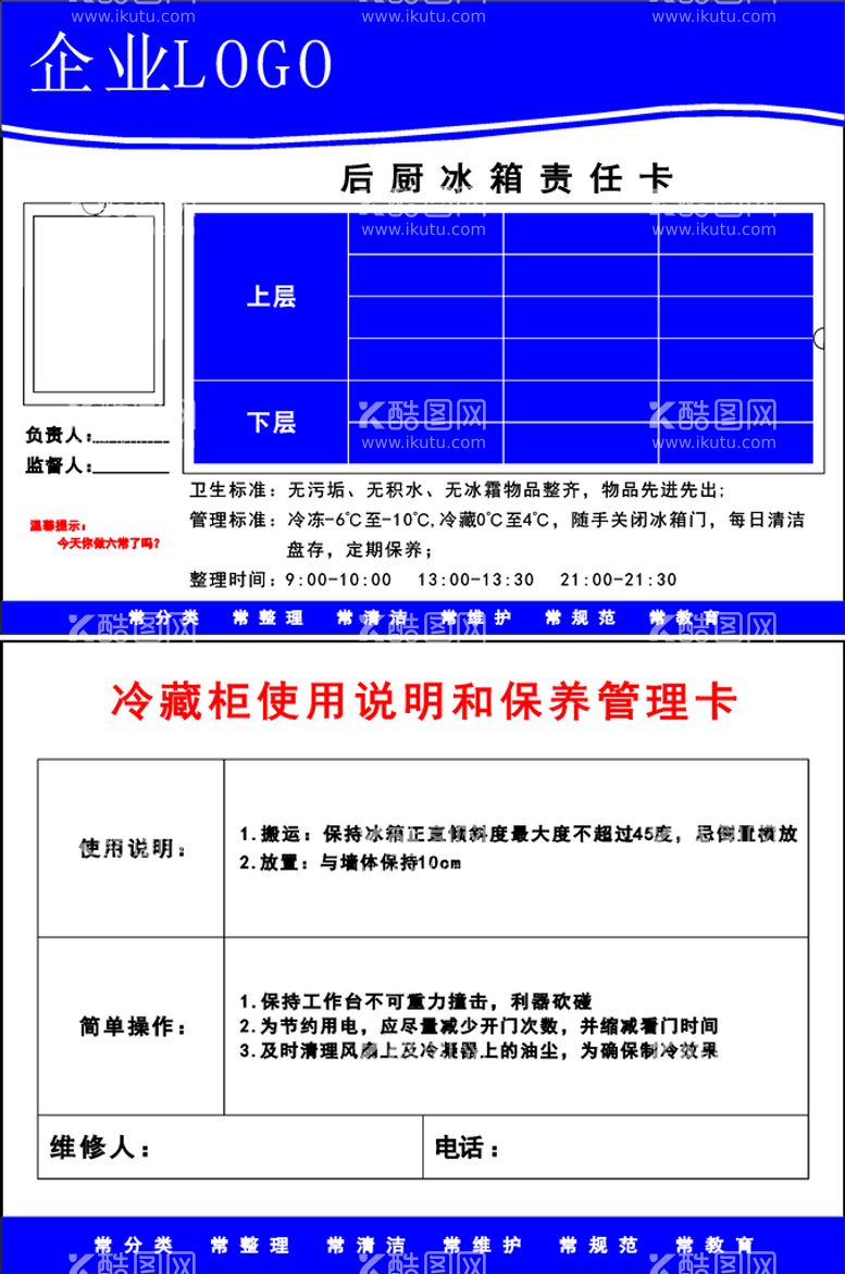 编号：20734112020444273112【酷图网】源文件下载-厨房冰箱责任卡1