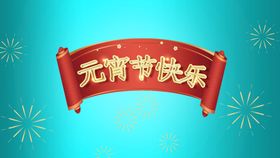 创意元宵节快乐海报