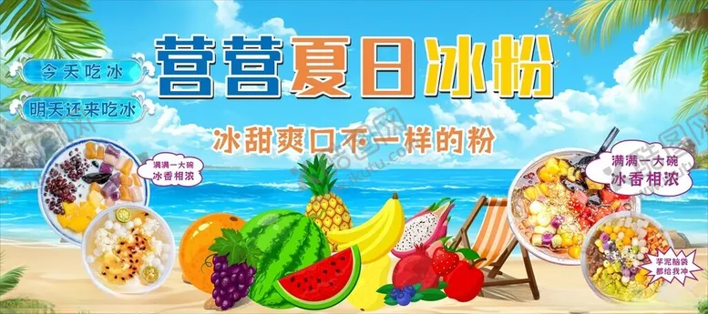 编号：44565702201510392144【酷图网】源文件下载-夏日冰粉凉爽