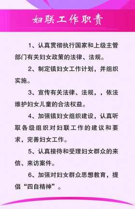 妇联工作职责制度