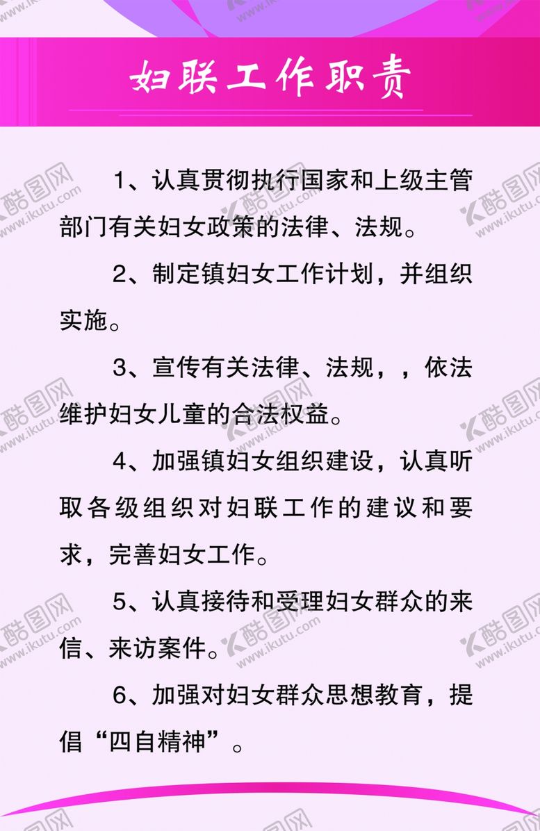 编号：50493910302342089247【酷图网】源文件下载-妇联工作职责制度