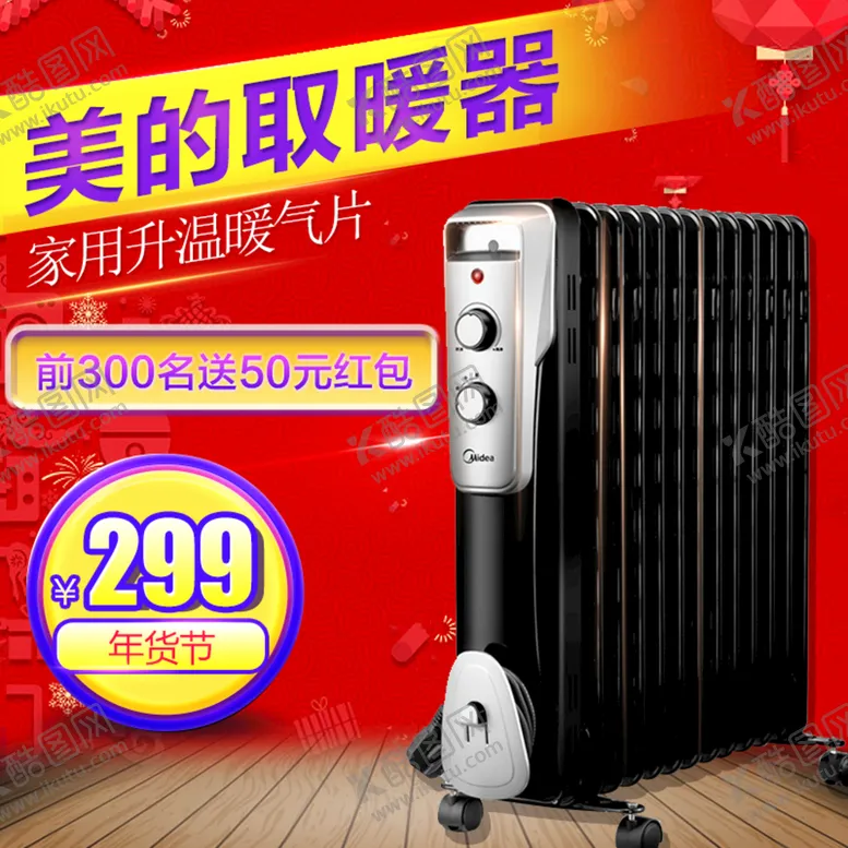 编号：29184509302026440463【酷图网】源文件下载-取暖器主图
