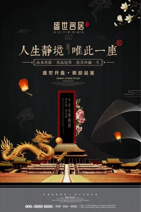 中式地产海报开盘新广告洋房