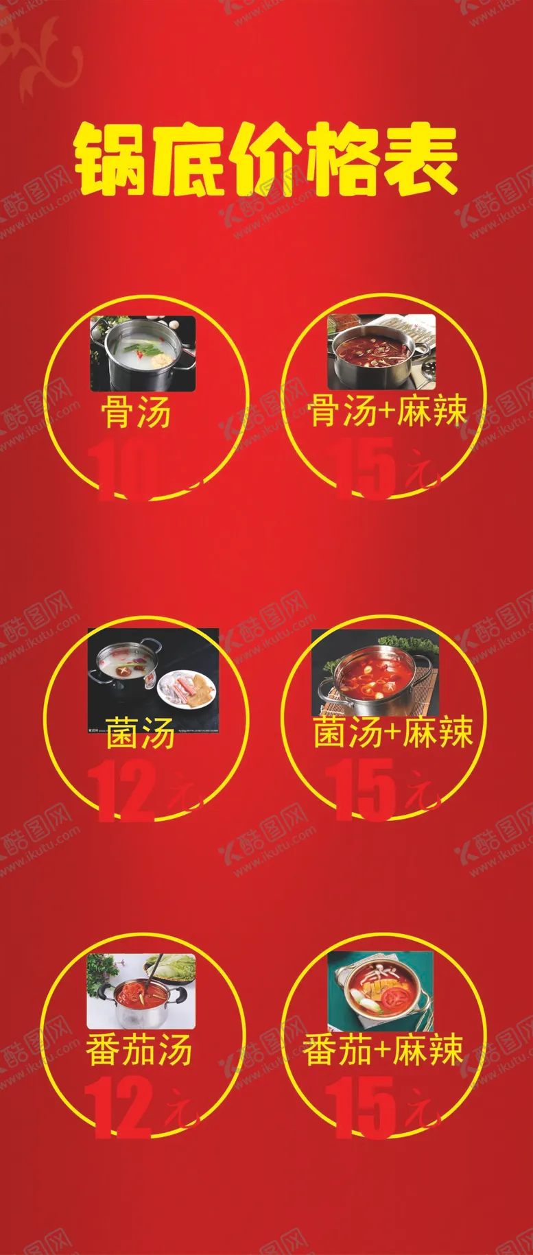 编号：46031912021513055288【酷图网】源文件下载-锅底价格表