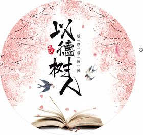 教师节 燕子 以德树人 樱花