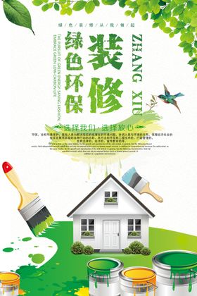 绿色装修